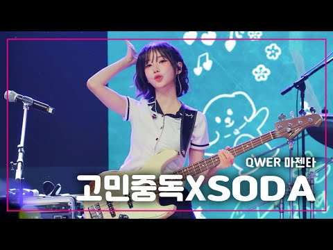 [4K] 240622 QWER 팬미팅 방학식 | 고민중독, SODA | 마젠타 직캠
