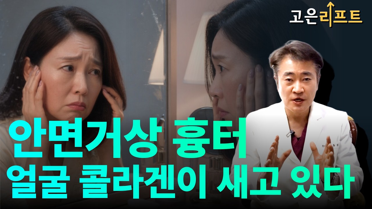 고은리프트 안면거상 흉터 유튜브 영상