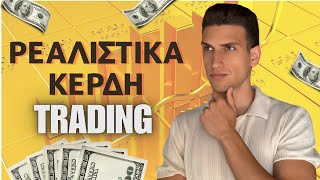 Πόσα Μπορείς να Βγάλεις από το Trading; Η Αλήθεια με Παραδείγματα & Μύθους!