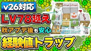 【マイクラ統合版】秋アプデ後も使える！一撃LV78越え経験値トラップの作り方【v26対応】