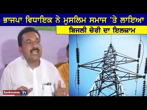 ਭਾਜਪਾ ਵਿਧਾਇਕ ਨੇ ਮੁਸਲਿਮ ਸਮਾਜ 'ਤੇ ਲਾਇਆ ਬਿਜਲੀ ਚੋਰੀ ਦਾ ਇਲਜ਼ਾਮ