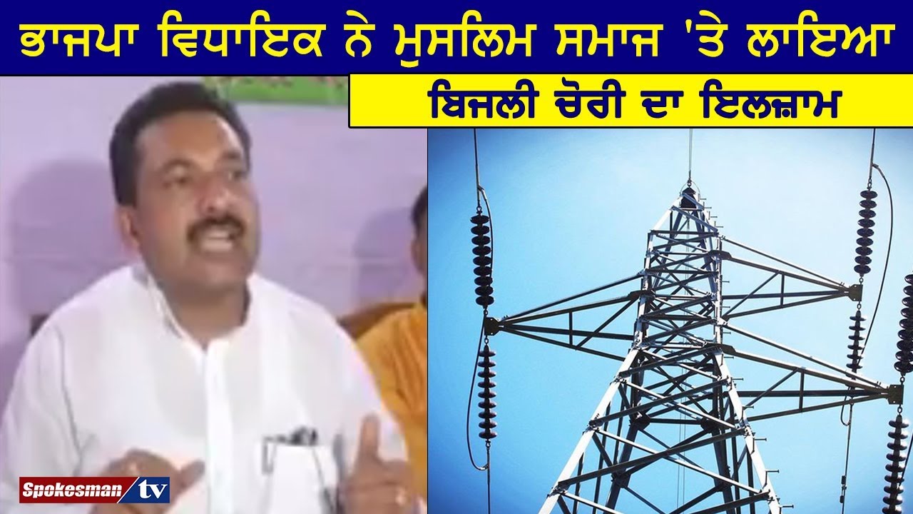 BJP MLA accused of power theft on Muslim society BJP MLA accused of power theft on Muslim society