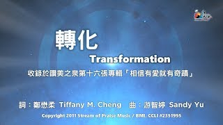 轉化