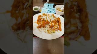 葛西の唐宋記で油淋鶏定食を5項目評価！結果は33334