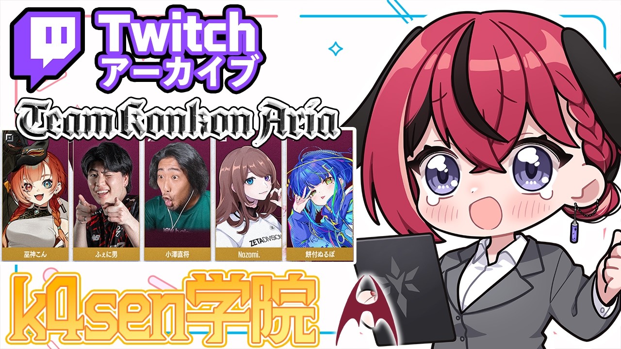 【 #カセガク 】ついに退学をかけた本番…！！！！ #k4sen学院　4/1Twitch配信アーカイブ 【昏昏アリア/ネオポルテ】