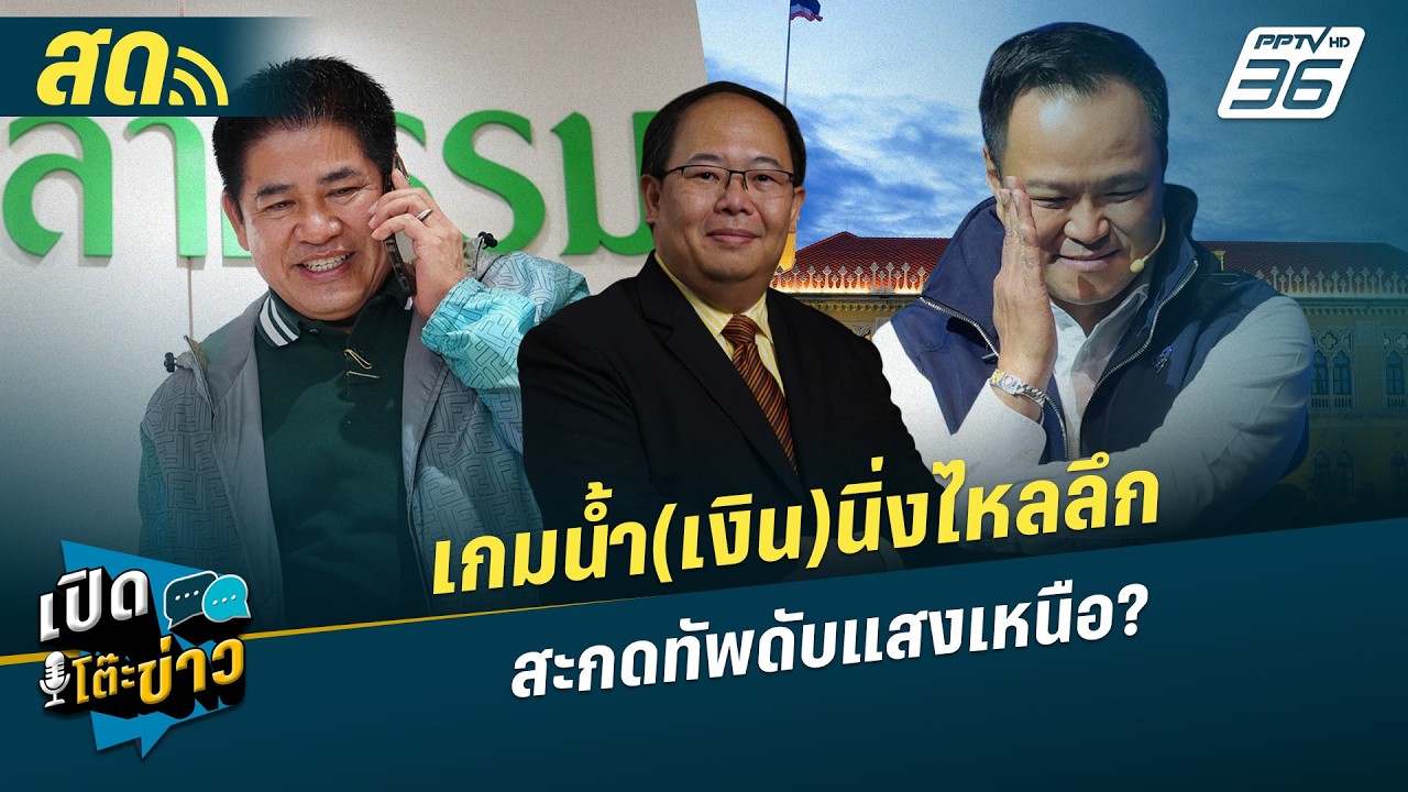 เปิดโต๊ะข่าวสุดสัปดาห์ |เกมน้ำ(เงิน)นิ่งไหลลึก สะก