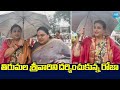 RK Roja Visits Tirumala Tirupati Temple Ravali RK Roja Simplicity In Public SakshiTVLIVE
