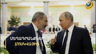Մոսկվան Երևանին մեղադրում է արևմտյան ուժերին տարածաշրջան բերելու համար