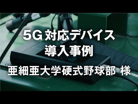 亜細亜大学硬式野球部様　映像配信