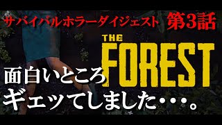 【フォレスト完】最終回生放送ダイジェスト「鬱展開エンディング編」【The Forest】」