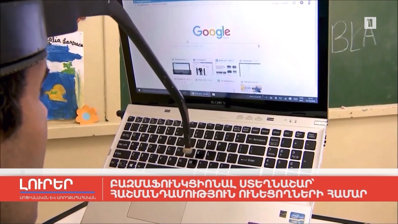 Բազմաֆունկցիոնալ ստեղնաշար՝ հաշմանդամություն ունեցողների համար