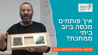 איך פותחים מכסה ביוב ביתי ממתכת? | הדרכה עם צדקי לירן | עשה/י זאת בעצמך DIY