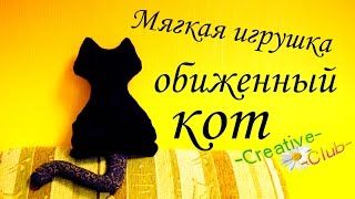 Смотреть онлайн Как сшить мягкого обиженного кота