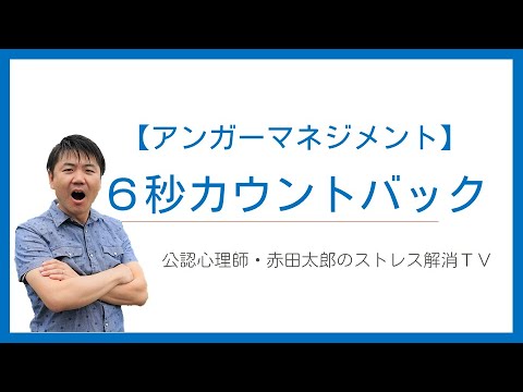 心身マネジメント学科 【アンガーマネジメント技法3】６秒カウントバック