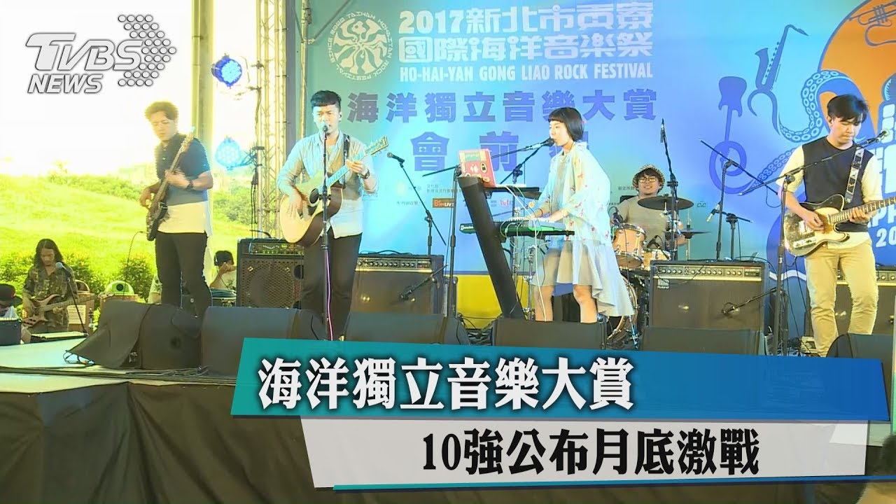 海洋獨立音樂大賞 10強公布月底激戰