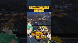 【ストグラ】救急隊ももみと口プバトルをして負けるギャンボスww【ENTERFORCE.36/メルティーノア/キミトス】 #ストグラ #ストグラ切り抜き