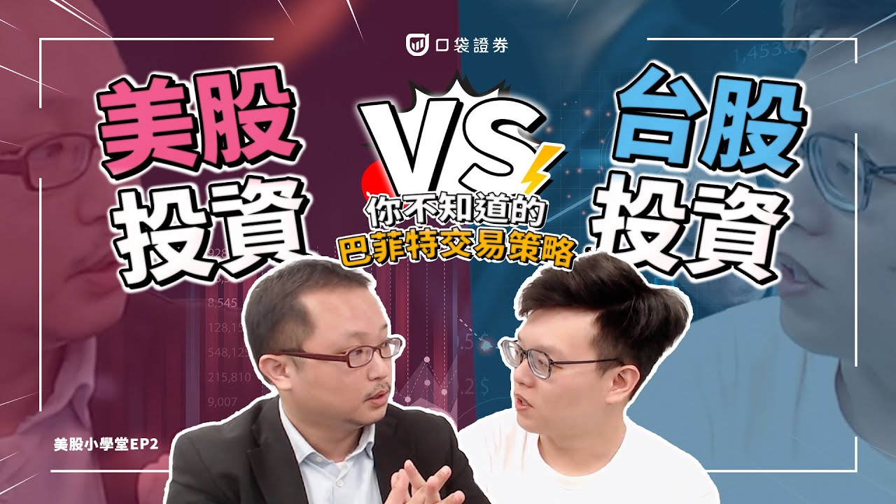 【美股小學堂EP2】投資美股好?還是投資台股好?😵💫你不知道的巴菲特交易策略!