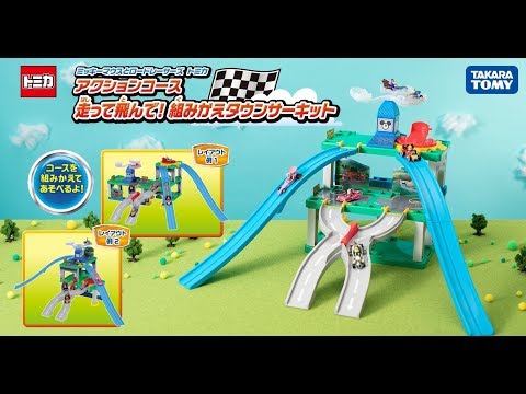 「ミッキーマウスとロードレーサーズ　トミカ アクションコース 走って飛んで！組みかえタウンサーキット」登場！街を組みかえて遊べるトミカのセット！