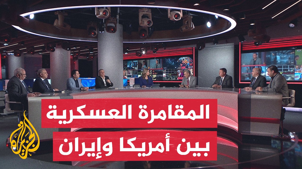 نقاش الساعة - ما الذي تراهن عليه إيران في مواجهة التصعيد الأمريكي؟