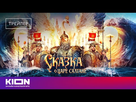 «Сказка о царе Салтане» | Трейлер
