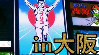 大阪で旅するking