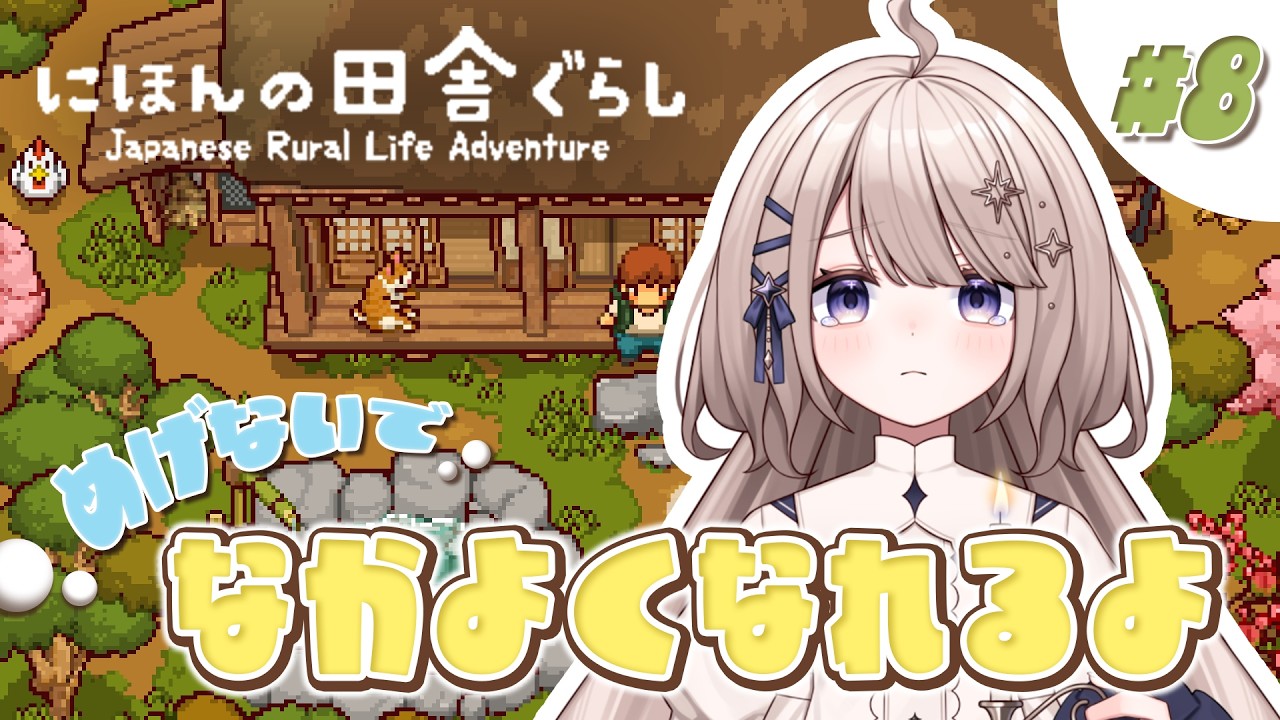 【にほんの田舎ぐらし】大丈夫、きっと仲良くなれるよ。#8【ともしびこかげ/新人Vtuber】