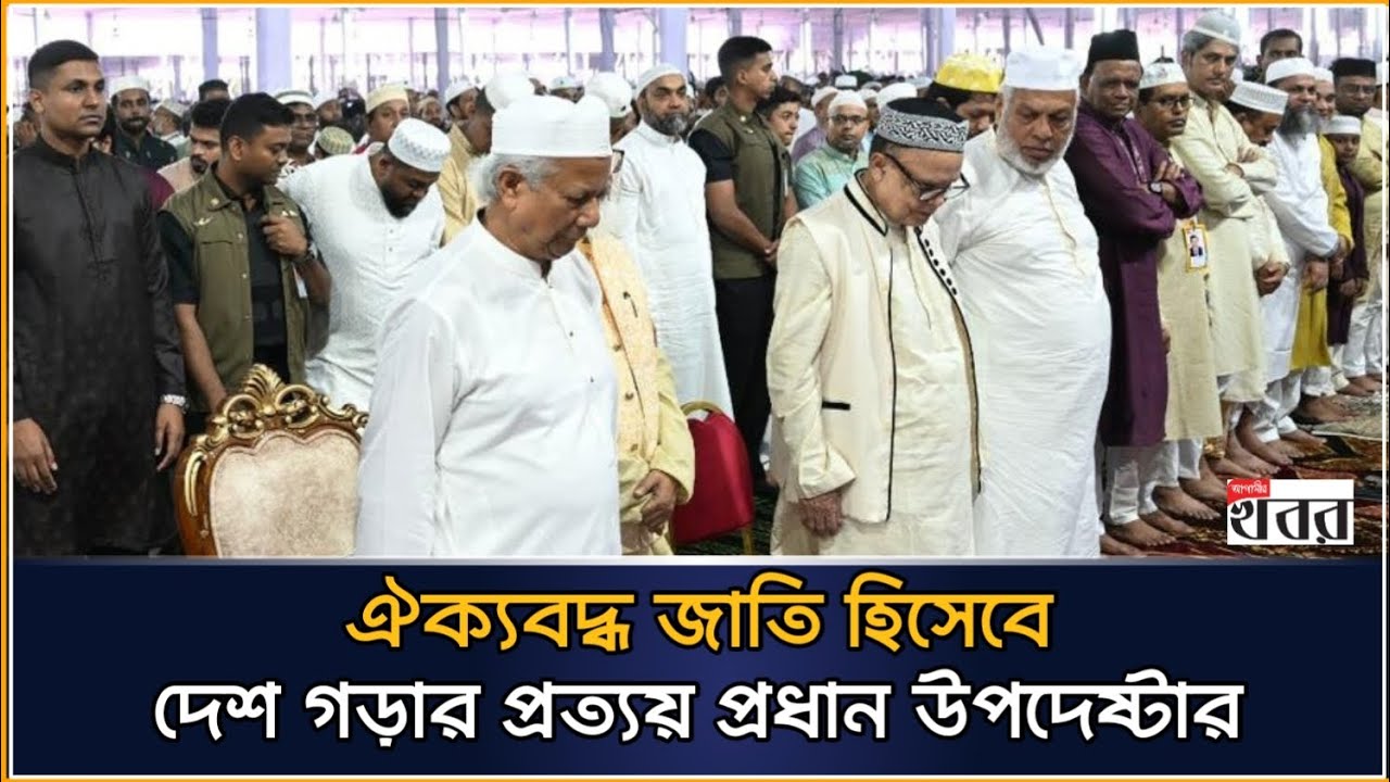 ঐক্যবদ্ধ জাতি হিসেবে দেশ গড়ার প্রত্যয় প্রধান উপদেষ্টার