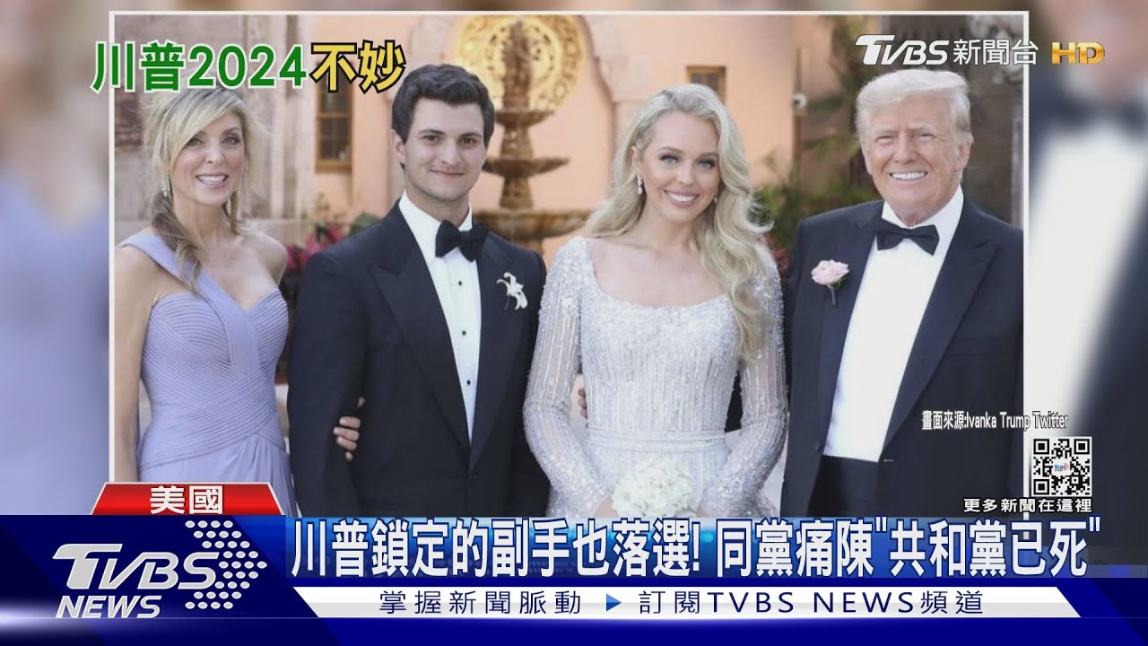 川普鎖定的副手也落選!同黨痛陳「共和黨已死」