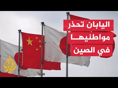 فيديو | التصعيد مع الصين يدفع اليابان لتقديم نصائح سلامة لمواطنيها في بيجين
