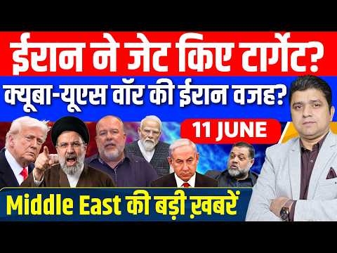 Iran US Oman Bahrain Kuwait Israel Gaza Cuba Middle East की 13 Hindi News | 11 June | Azad Bol India