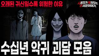 Download lagu 【무서운이야기 실화 모음】오래된 귀신일수록 위험한 이유 수십년 악귀 괴담 모음ㅣ돌비공포라디오ㅣ괴담ㅣ미스테리 인터뷰ㅣ시청자 사연ㅣ공포툰ㅣ오싹툰ㅣ공포썰 mp3 Download lagu 【무서운이야기 실화 모음】오래된 귀신일수록 위험한 이유 수십년 악귀 괴담 모음ㅣ돌비공포라디오ㅣ괴담ㅣ미스테리 인터뷰ㅣ시청자 사연ㅣ공포툰ㅣ오싹툰ㅣ공포썰 mp3