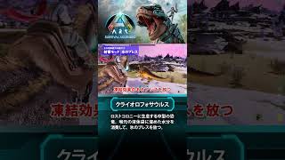 【ARK】新生物紹介：クライオロフォサウルス #ARKSurvivalAscended #ASA