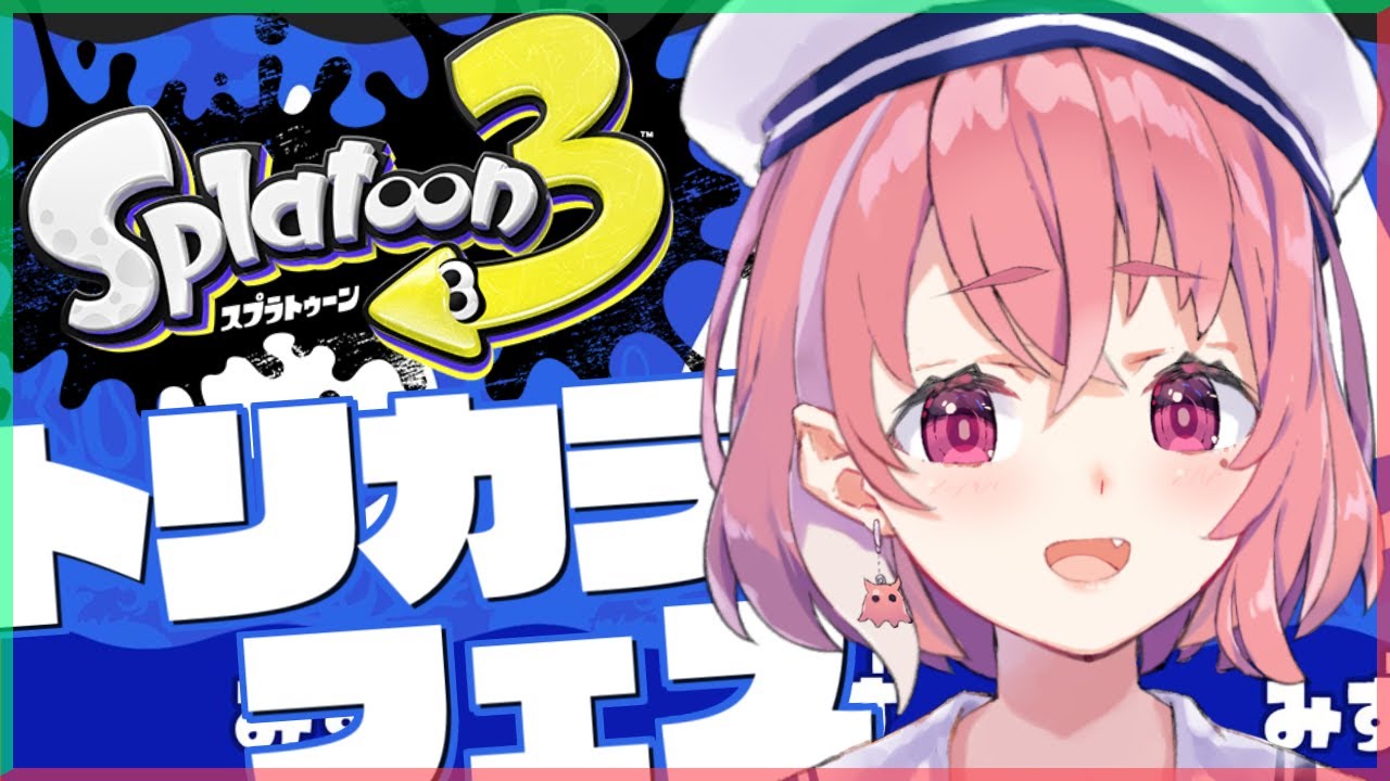 【スプラトゥーン3】トリカラバトル防衛戦いくやよー!!!!!