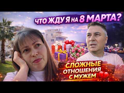 ЧТО ЖДУ Я НА 8 МАРТА. СЛОЖНЫЕ ОТНОШЕНИЯ С МУЖЕМ