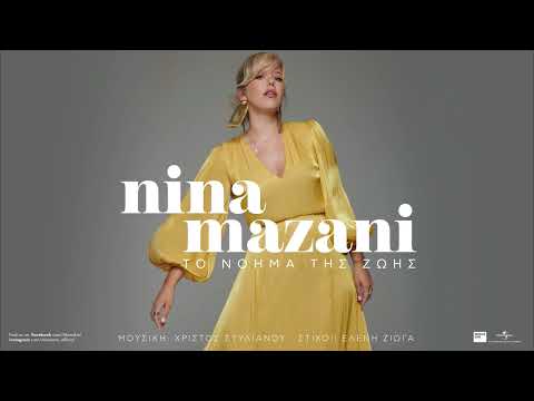 Νίνα Μαζάνη - Το Νόημα Της Ζωής (Official Audio Release)