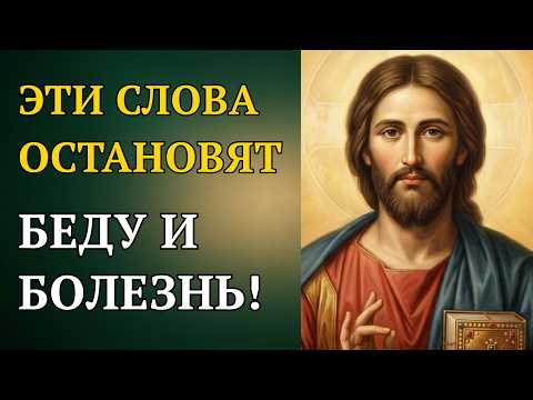Сильнейшая молитва Божьей защиты — отводит болезни и беды