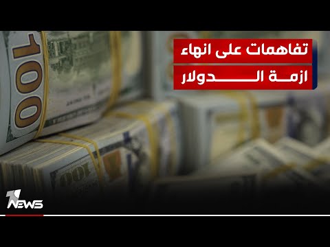 شاهد بالفيديو.. اجتماعات ابو ظبي تجني الثمار.. تفاهمات مبدئية على انهاء أزمة الدولار