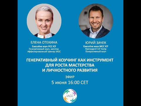 Эфир о Генеративном коучинге с коучем MCC ICF Юрием Зачеком