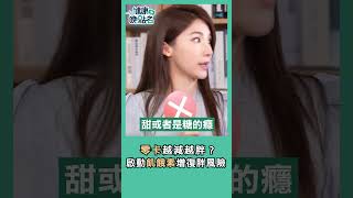 零卡越減越胖？啟動飢餓素增復胖風險
