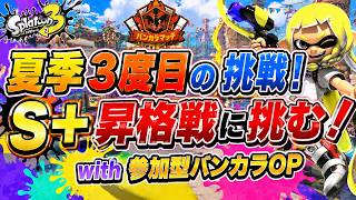 【参加型】私は何配信者なのか迷宮入りしてます【スプラトゥーン3】#ロイクロ #スプラ3 #バンカラマッチオープン #参加型 #ライブ #splatoon3 #shorts #縦型配信