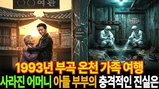 Download lagu 1992년 가족여행 부곡 온천에서 사라진 어머니 12년 뒤 밝혀진 충격적인 진실은 ㅣ미스테리사연ㅣ실종사연ㅣ오디오북 ㅣ mp3