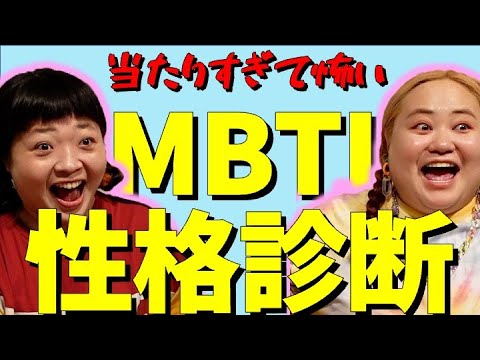 今さらMBTI性格診断で相性とか調べてみた【おかずクラブ】