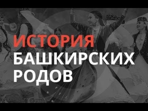 "History of Bashkir Clans": Yurmaty 18.05.18