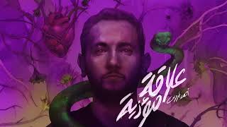 كلمات اغنية علاقة مؤذية احمد الروبي