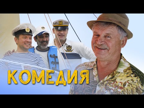 ЛЕГКОЕ СМЕШНОЕ КИНО - Братья - Русские комедии Сериалы HD Премьера