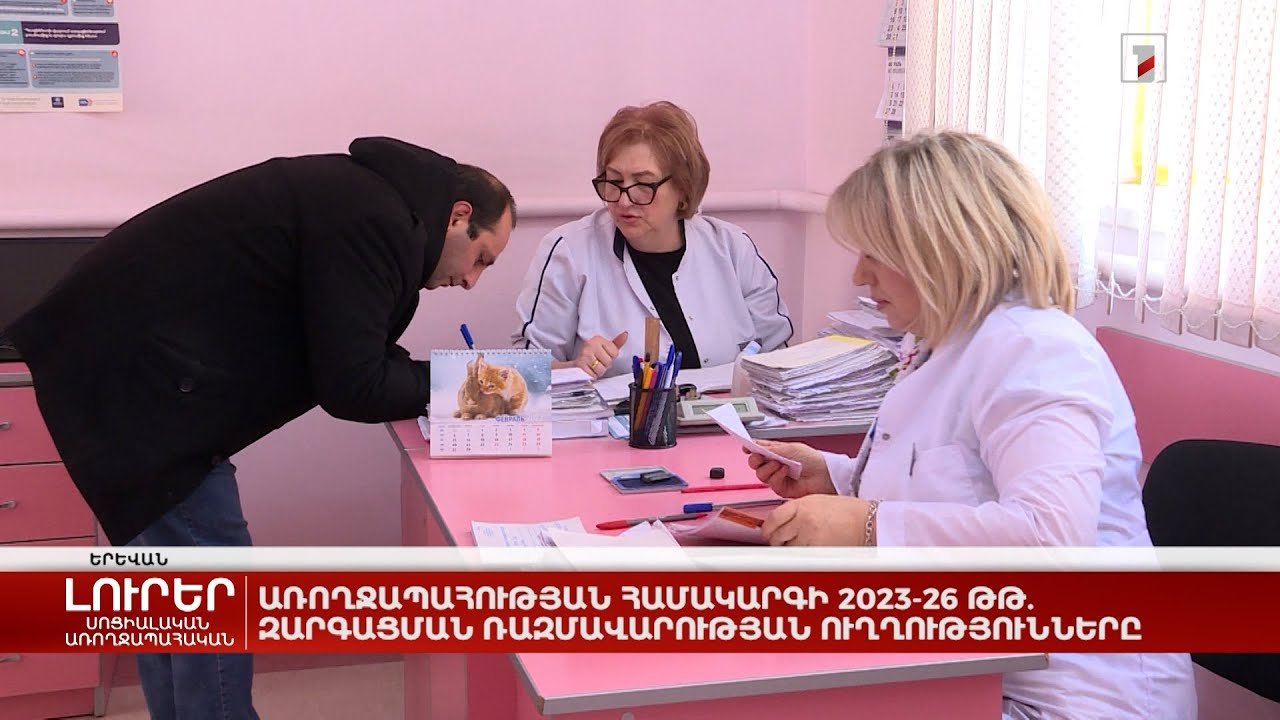 Առողջապահության համակարգի 2023-26 թթ. զարգացման ռազմավարության ուղղությունները