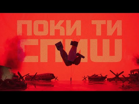 MENTHOL - Поки ти спиш (Lyric video)