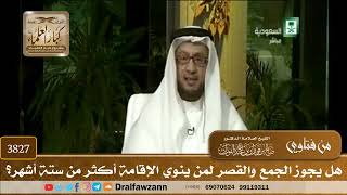 [3827] هل يجوز الجمع والقصر لمن ينوي الإقامة أكثر من ستة أشهر؟ - صالح الفوزان