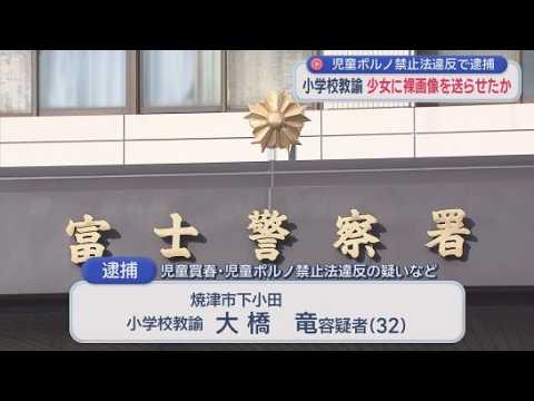 YouTube Video SNS通じて知り合った少女に裸の写真送らせたか…小学校教諭を逮捕　警察は余罪も捜査　静岡県警