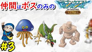 【テリワン】旅の扉のボスだけでクリアを目指す！【ドラゴンクエストモンスターズ】#3